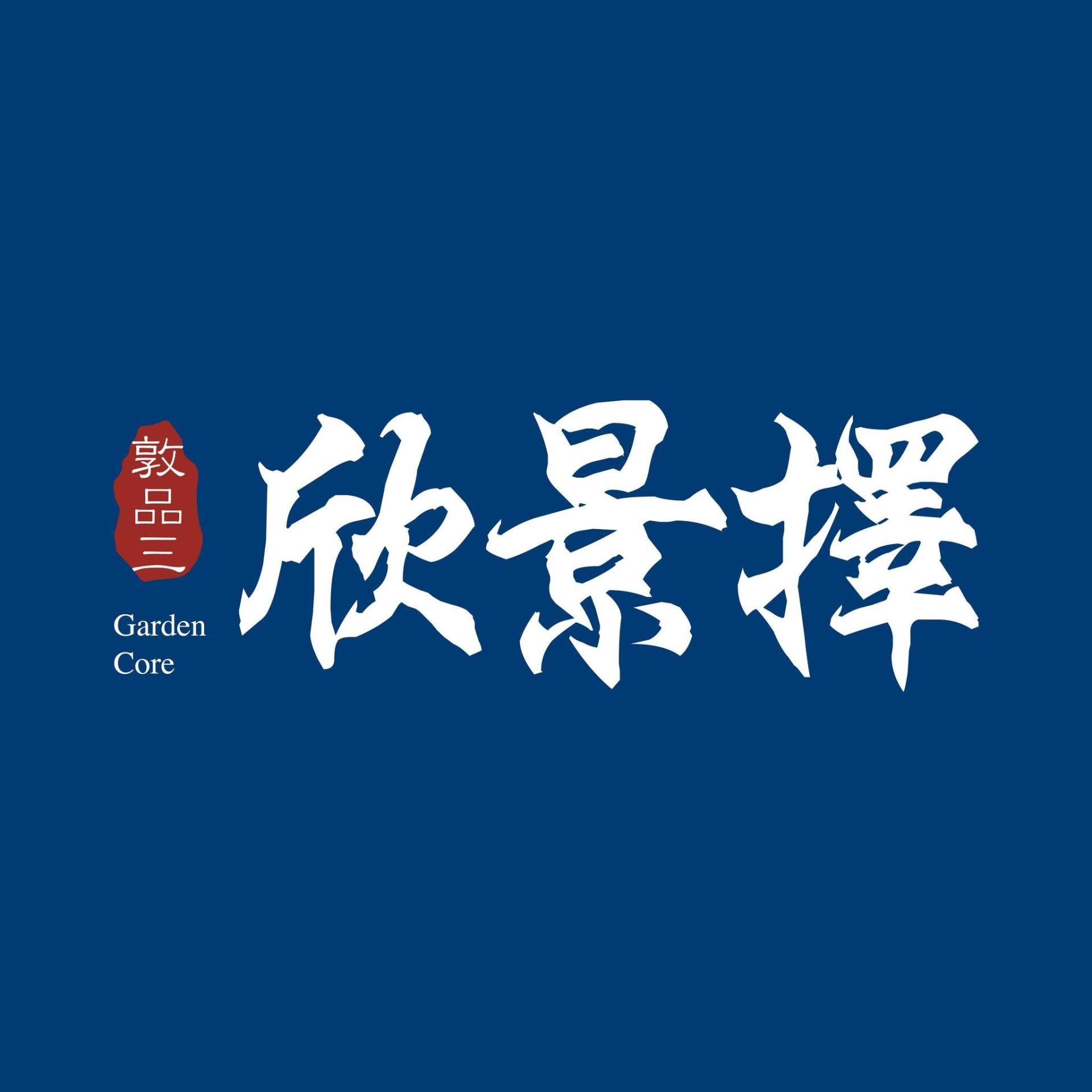 敦品lll